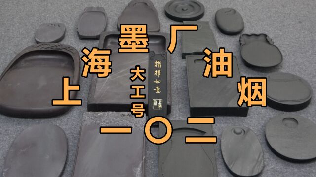 上海墨厂七十年代油烟一〇二大工号指挥如意《一期一锭》(31)【见田斋】