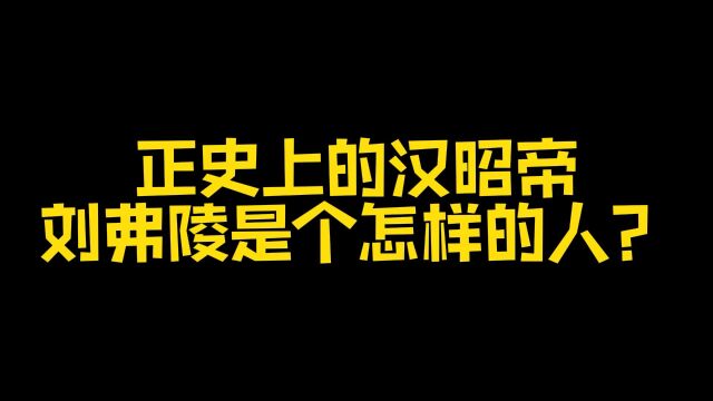 正史上的汉昭帝刘弗陵是个怎样的人?