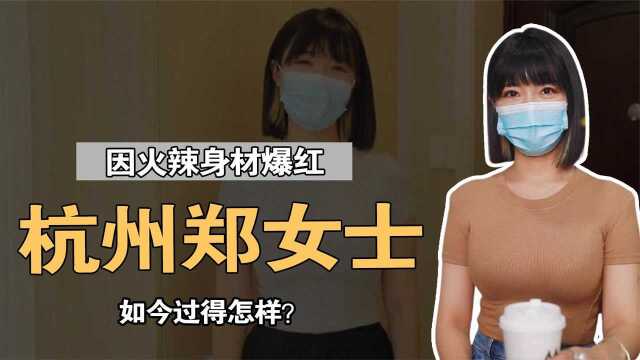 杭州郑女士:因火辣身材爆红,为了直播露出真容,如今过得怎样?