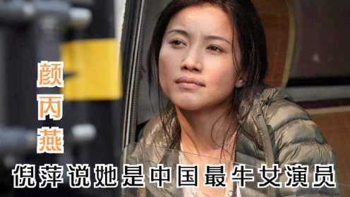 颜丙燕：8夺影后却无戏可演，倪萍说她是中国最牛女演员
