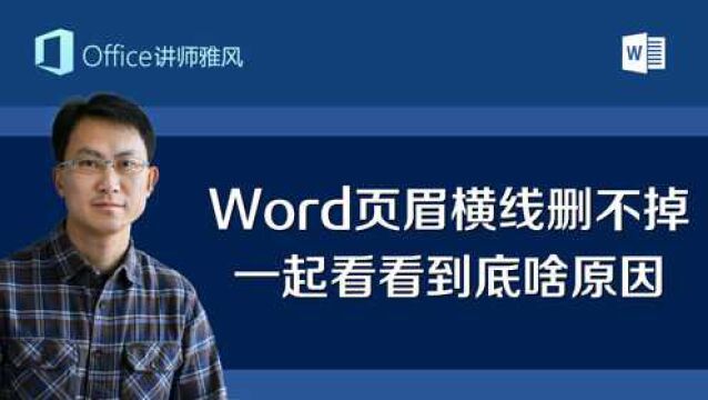 Word页眉总有一条横线删不掉,办它!