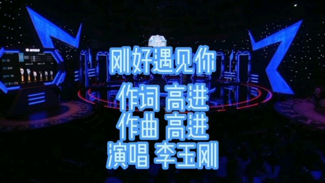 李玉刚《刚好遇见你》熟悉的旋律朗朗上口,绝美唱腔令人难忘