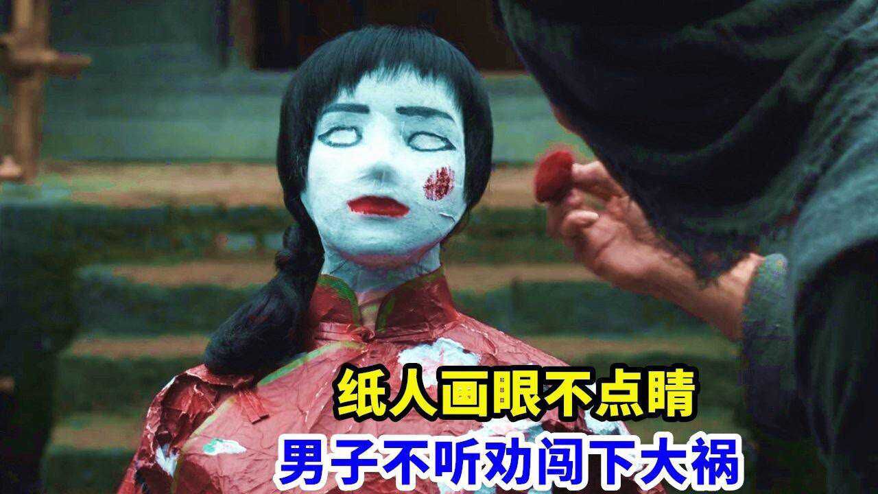 2022年度最恐怖国产电影纸人画眼不点睛阳间人误入阴间路