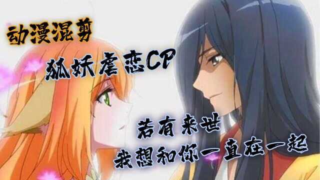 《狐妖小红娘》狐妖虐恋cp盘点:若有来世,我想和你一直在一起