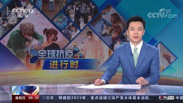 世卫组织统计数据 全球累计确诊病例超3亿1217万例