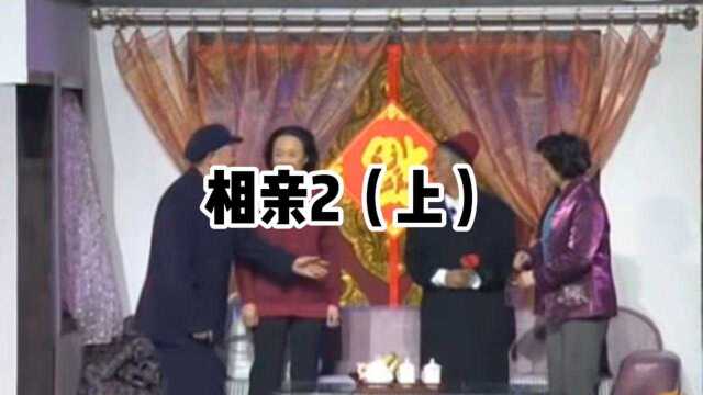 爆笑小品《相亲2》,宋小宝又来相亲,气得赵本山直咬牙,海燕把刘能媳妇介绍给宋小宝