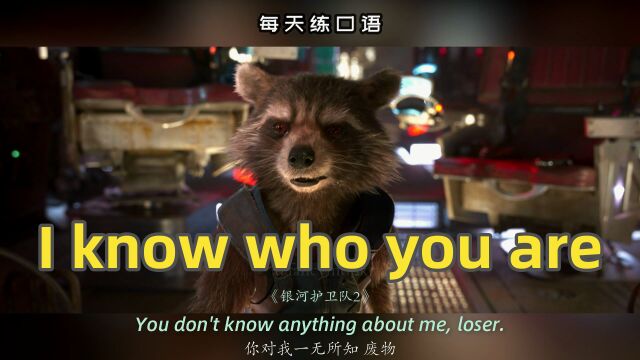 看电影学英语口语~I know who you are