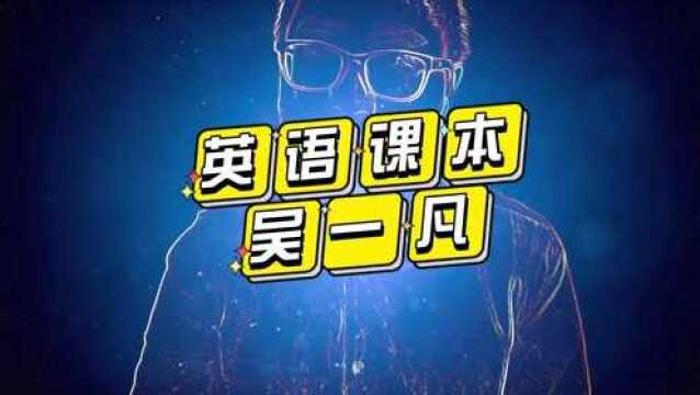 英语课本上的吴一凡消失了,新的吴斌斌登场,是无奈还是关怀?