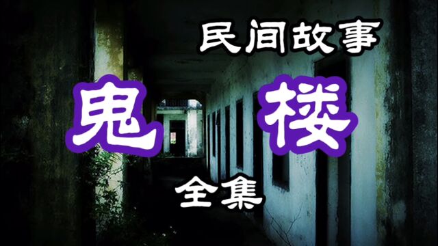 民间故事 鬼楼(全集)