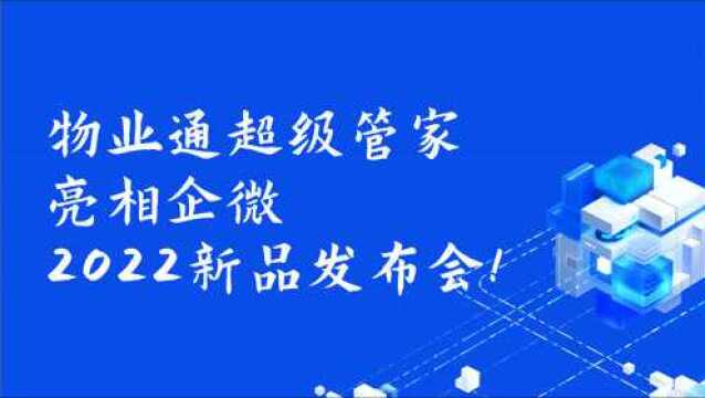 客户通企业微信新品发布会