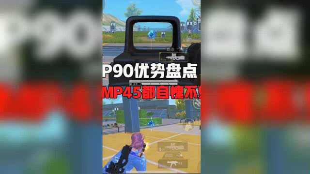 P90优势大盘点,就连UMP45都自愧不如!