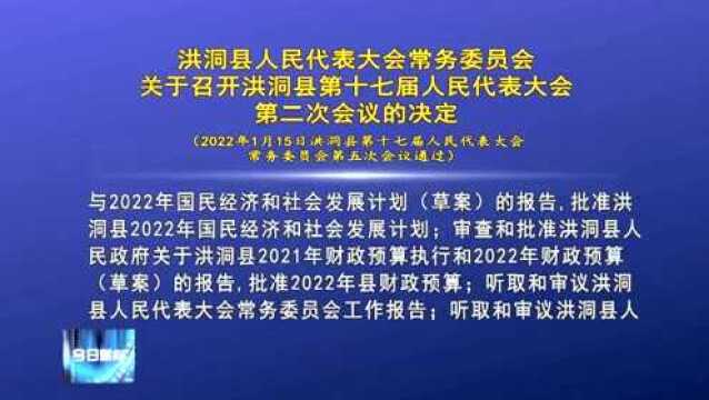 洪洞县人民代表大会常务委员会关于召开洪洞县第十七届人民代表大会第二次会议的决定