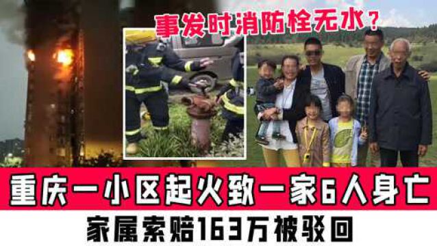 重庆一小区起火致一家6人身亡,事发时消防栓无水?家属索赔163万被驳回