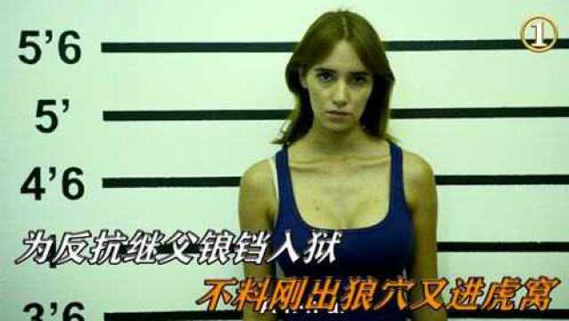 美女不堪继父的日日骚扰,因失手误杀锒铛入狱 #2022春节陪你侃好片