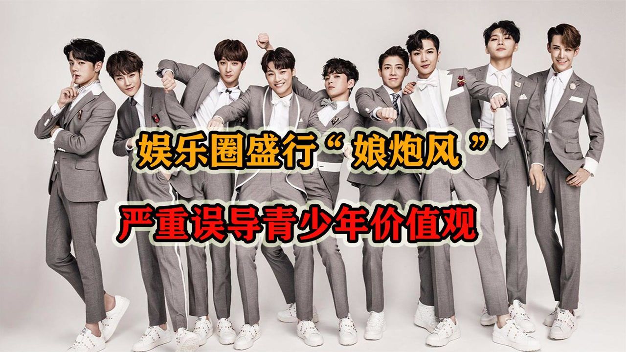 小鲜肉当道的今天,娱乐圈盛行“娘炮风”,严重误导青少年价值观_高清1080P在线观看平台_腾讯视频