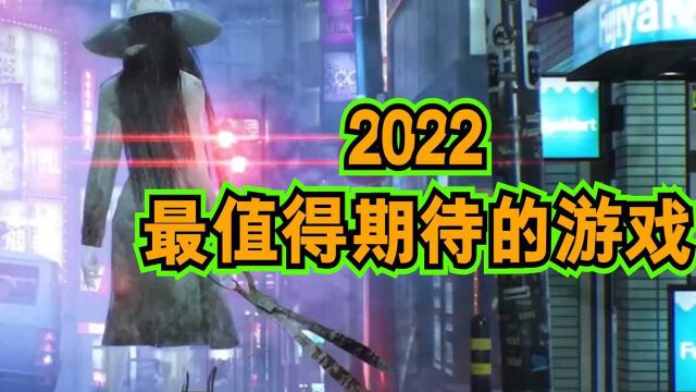 2022最值得期待的游戏!