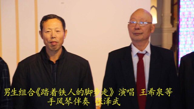 2022大港油田枫铃合唱团迎新春联欢会节目选男生组合《踏着铁人的脚步走》 演唱 王希泉等 手风琴伴奏 张泽武