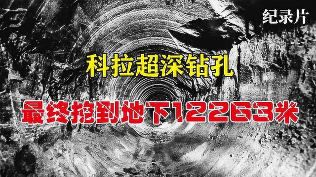 前苏联的挖穿地球计划,挖到地下12263米,因为经费问题停止#好片推荐官#