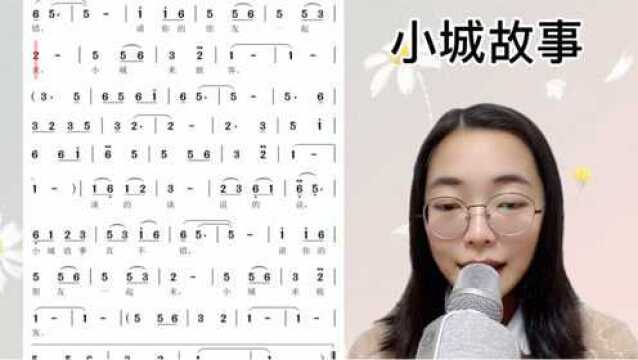 经典流行歌曲《小城故事》简谱视唱及范唱,快来一起学习吧!