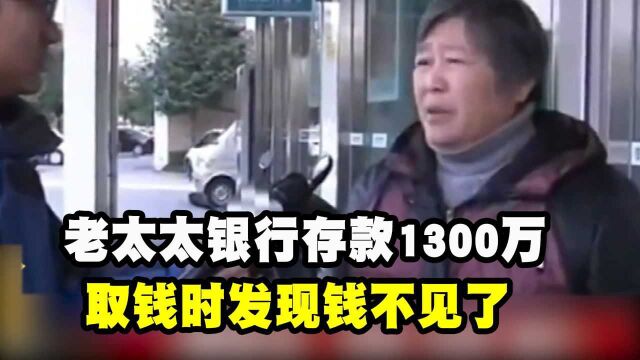 老太太银行存款1300万,取钱时钱不见了,老太太:汇款单不是我写的