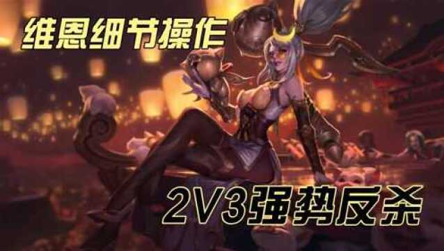 维恩细节操作2v3