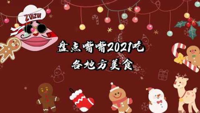 盘点2021各地美食!你们还想看嘴嘴测评哪里的美食呢?