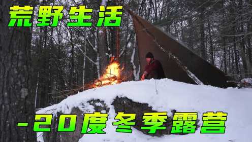 教会你们如何用防水布，在-20°雪地里进行为期3天的单独冬季露营