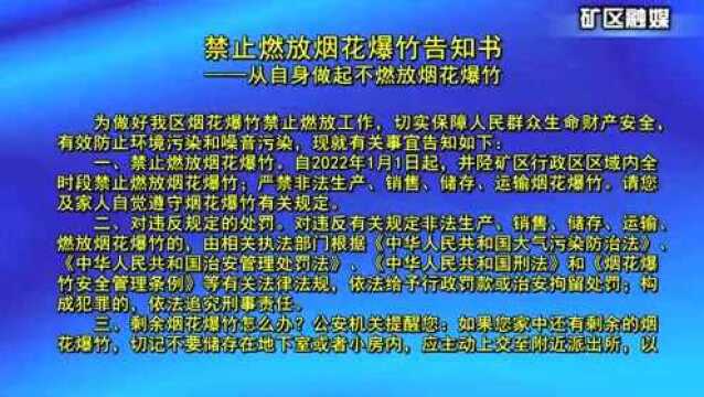 禁止燃放烟花爆竹告知书      ——从自身做起不燃放烟花爆竹