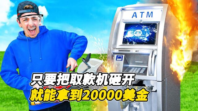 百万挑战砸取款机,只要砸出一个洞,里面的20000美元就是你的!