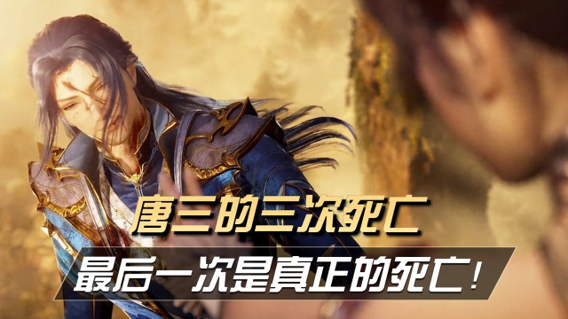 斗罗大陆唐三的三次死亡最后一次是真正的死亡