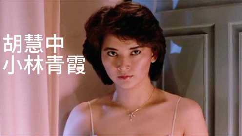 胡慧中：香港武打女星，跟林青霞傻傻分不清的有没有！
