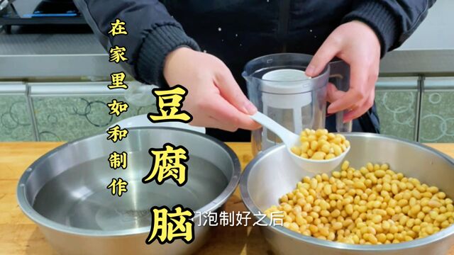 豆腐脑不筋道容易出水,今天喜喜老师教大家在家里如何制作.