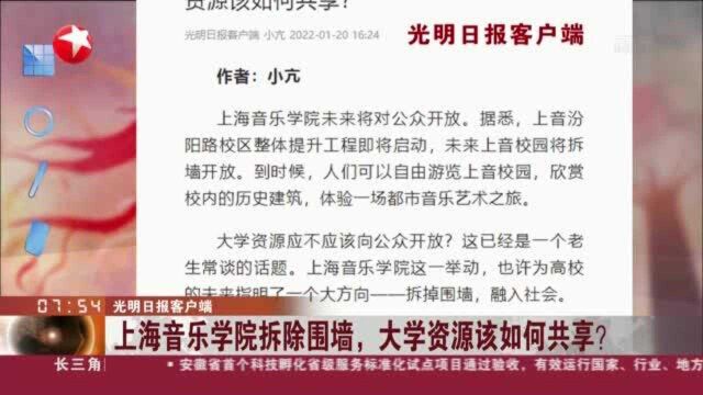 光明日报客户端:上海音乐学院拆除围墙,大学资源该如何共享?