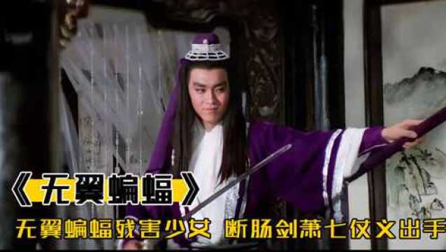 无翼蝙蝠残害少女,断肠剑萧七仗义出手,轻松将其解决,武侠#武侠#电影解说#经典港片#邵氏电影