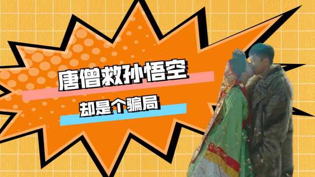 花游记:唐僧救孙悟空,却是个骗局!