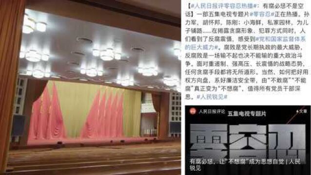 人民日报评《零容忍》:有腐必惩,让“不想腐”成为思想自觉