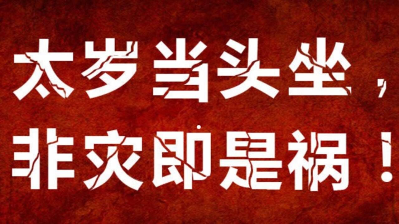 都是犯太岁，刑、冲、破、害有何区别，哪种影响更大？_腾讯视频