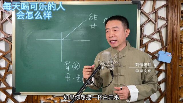 刘恒易经:每天喝可乐的人 会怎么样