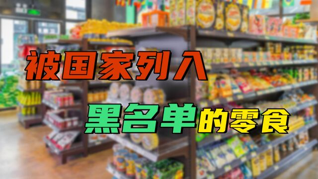 家长们注意了!这些被国家列入“黑名单”的零食,最好别给孩子吃