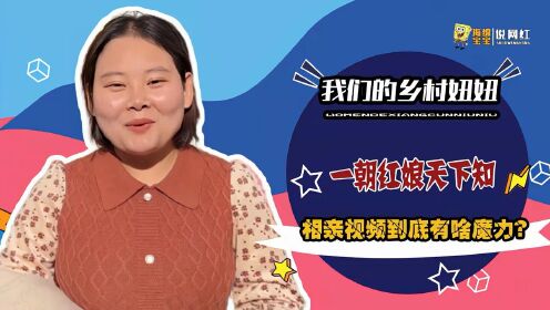 [图]我们的乡村妞妞：00后小伙农村相亲成下饭神剧，到底有啥魔力？