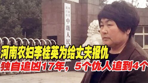 河南农妇李桂英为给丈夫报仇，独自追凶17年，5个仇人追到4个！