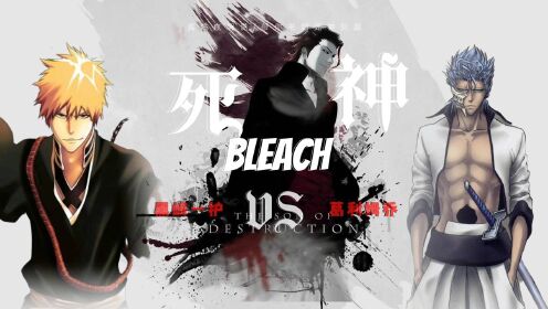 境界BLEACH 黑崎一护VS葛力姆乔·贾卡杰克 纯享战斗解说