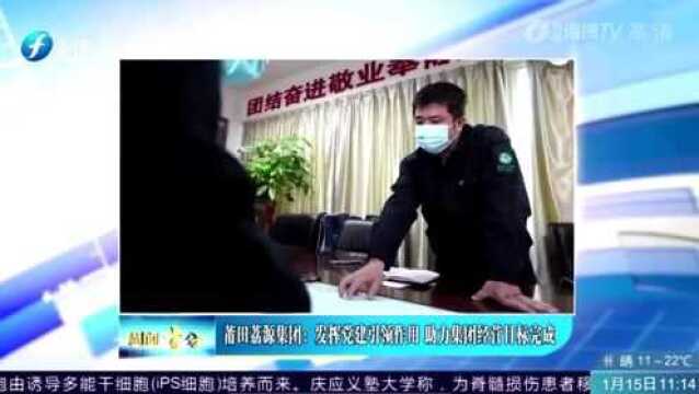 周闻十分 105 莆田荔源集团:发挥党建引领作用 助力集团经营目标完成