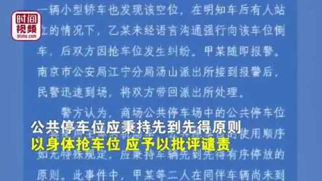 #热点速看#警方通报女子人肉占车位被车强行顶开据江宁公安,今日,南京江宁警方注意到引起广泛关注的 女子人肉占车位被车强行顶开!相关贴文及视频...