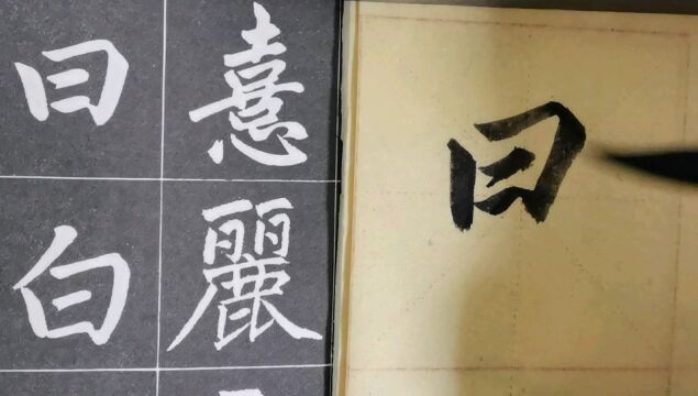 毛笔字天天练习白字