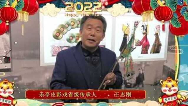 【网络中国节 ⷠ春节】虎年行好运,非遗拜大年——乐亭非物质文化遗产传承人给您拜年啦!