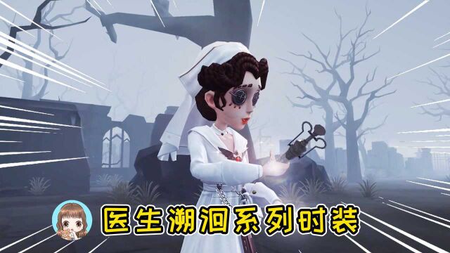 第五人格:医生溯洄系列时装!建模师得加俩鸡腿,建模打败海报