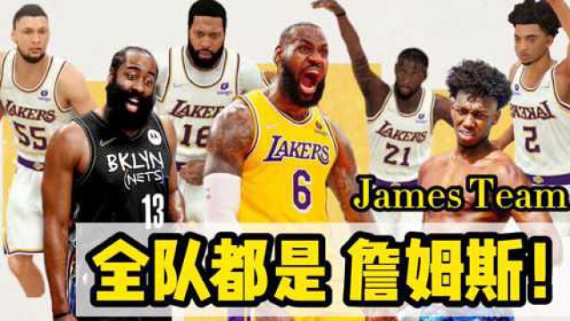 NBA2K22王朝模式:组建一队詹姆斯!8个詹姆斯的战斗力如何?詹姆斯不骗詹姆斯!