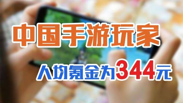 中国手游玩家人均氪金为344元