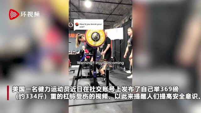 美国女运动员举330斤重杠铃手臂骨折 骨头发出断裂声